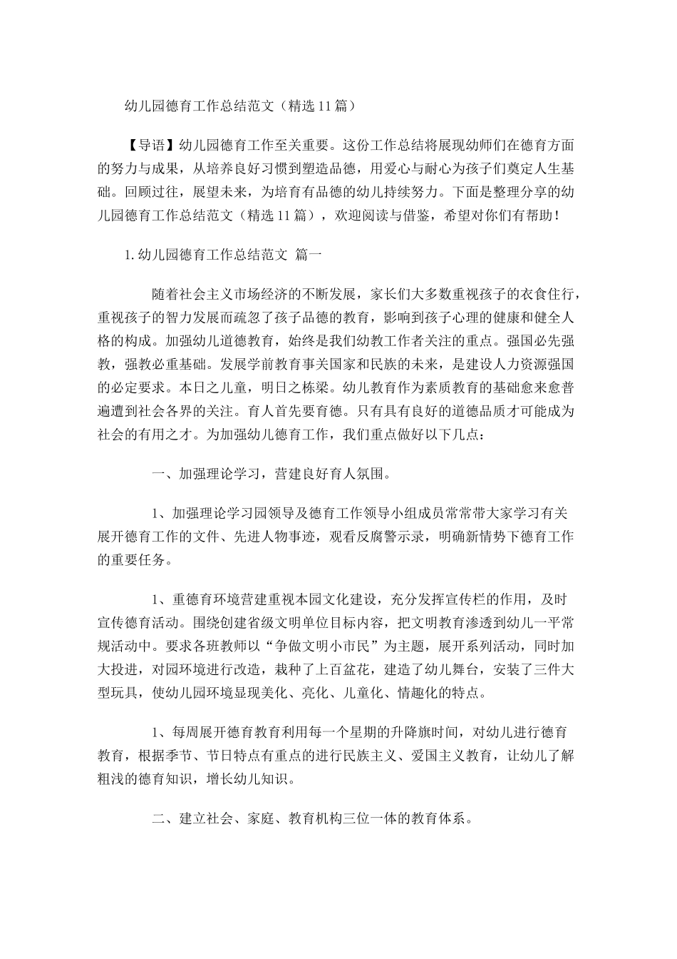幼儿园德育工作总结范文（精选10篇）.docx_第1页