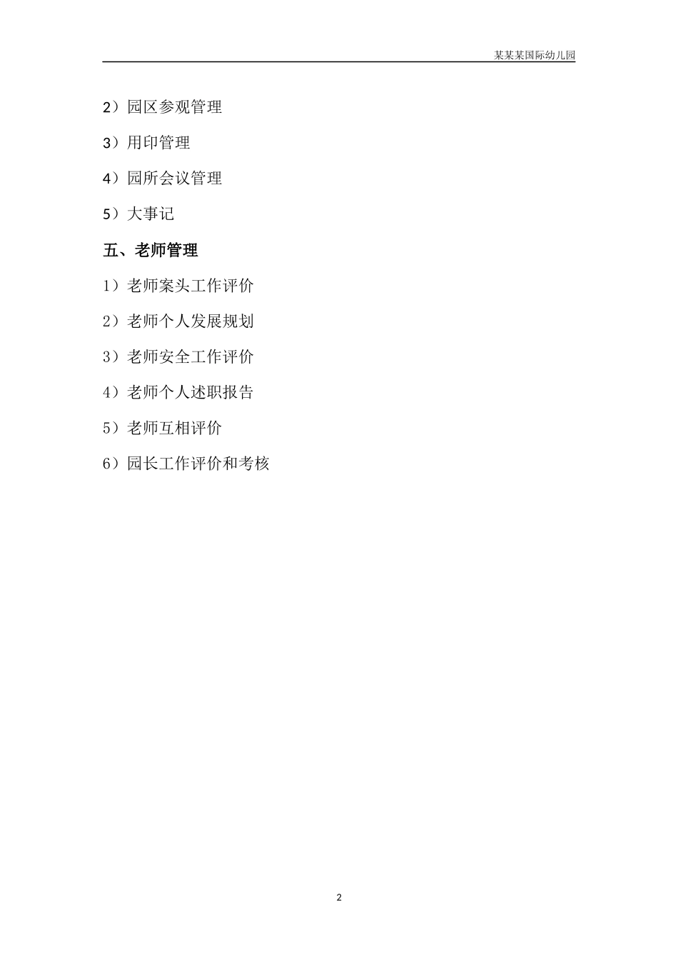 幼儿园管理表格导图.docx_第2页