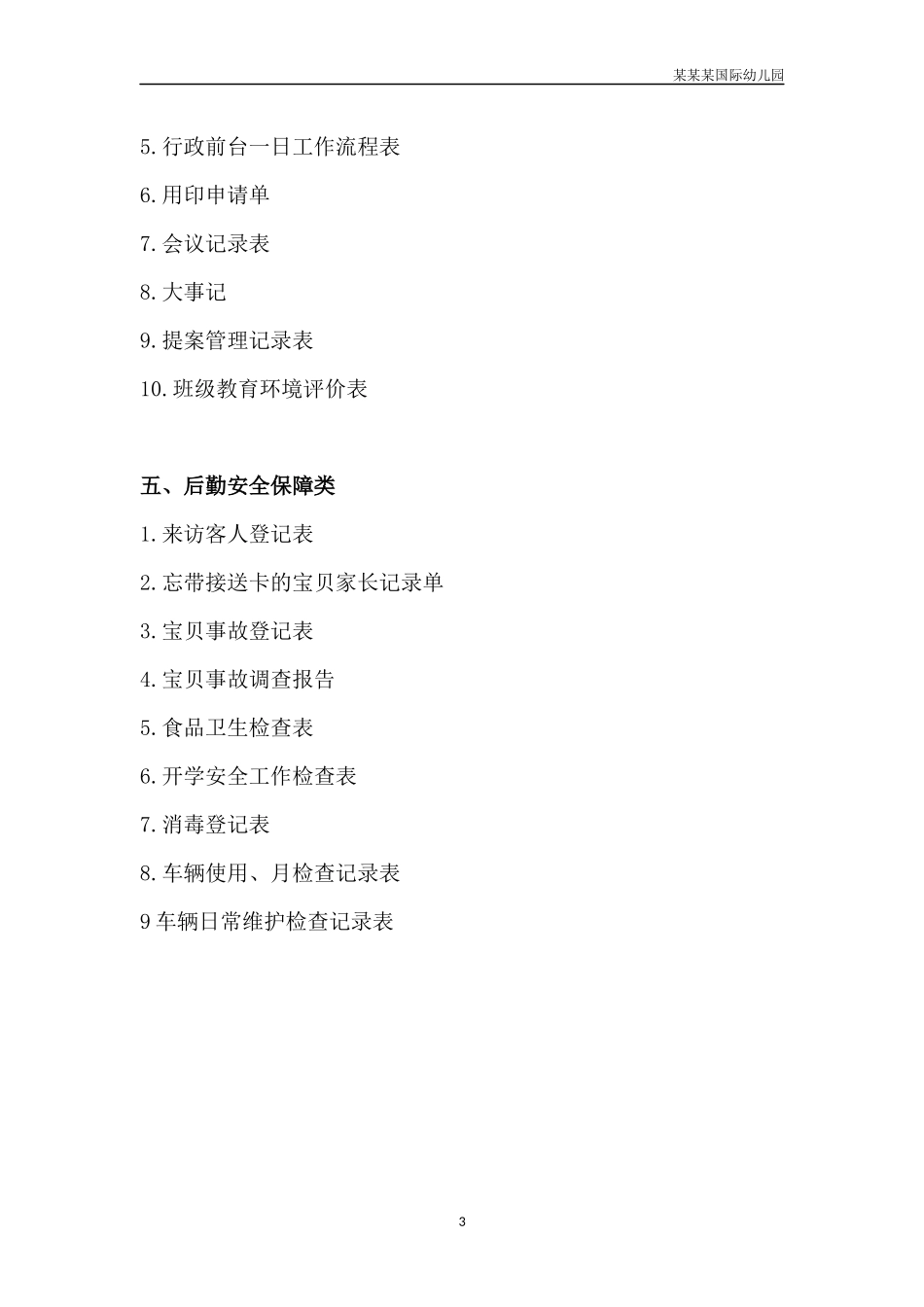 幼儿园管理表格目录.docx_第3页