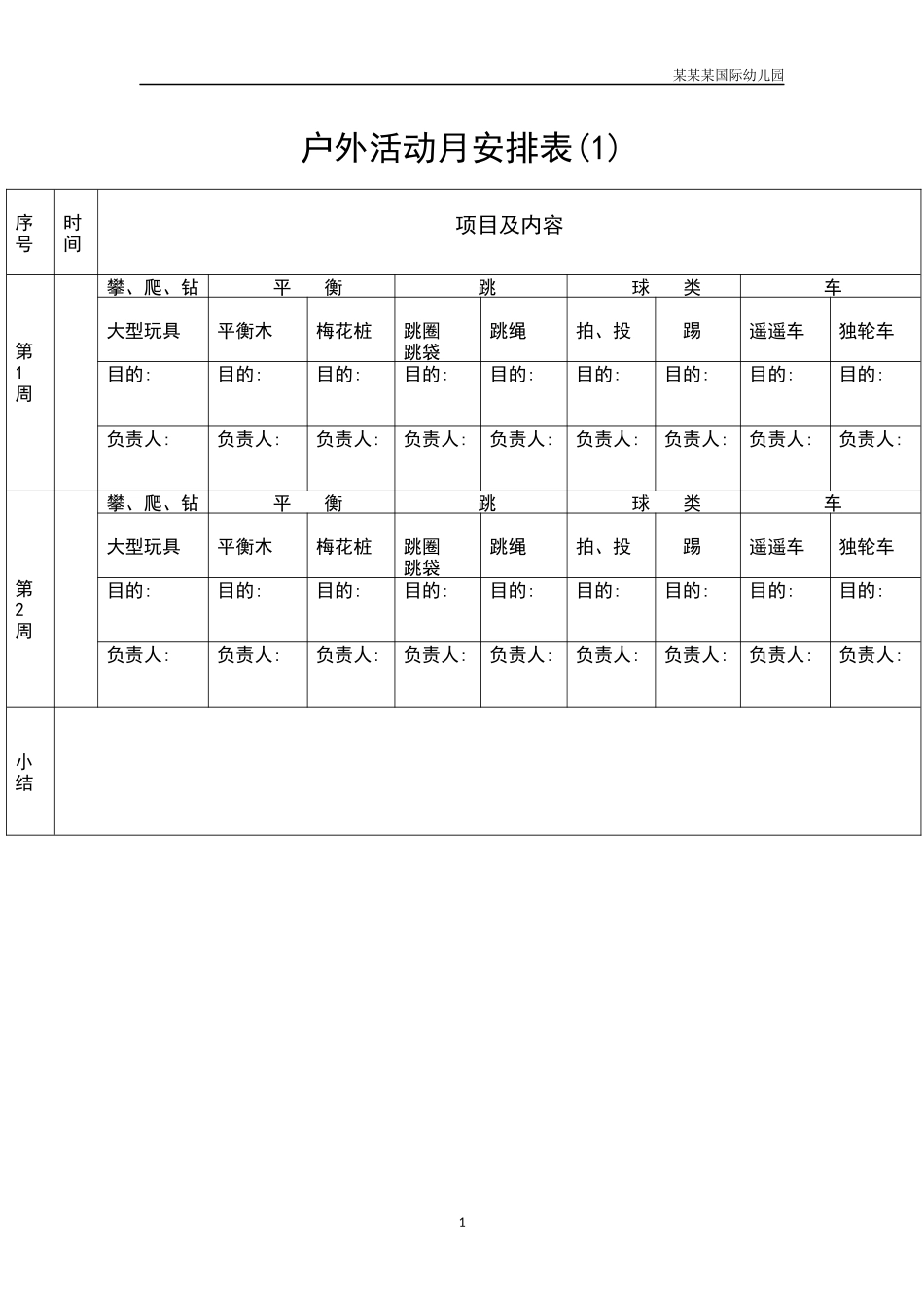 幼儿园户外活动月安排表1.docx_第1页