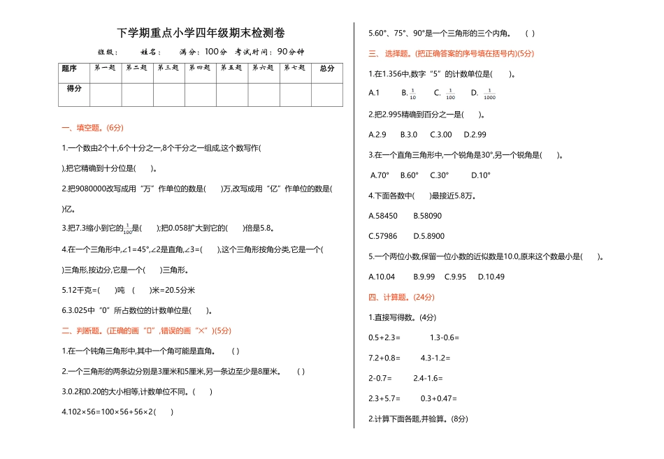 人教版小学四年级下册数学期末检测1-含答案.pdf_第1页
