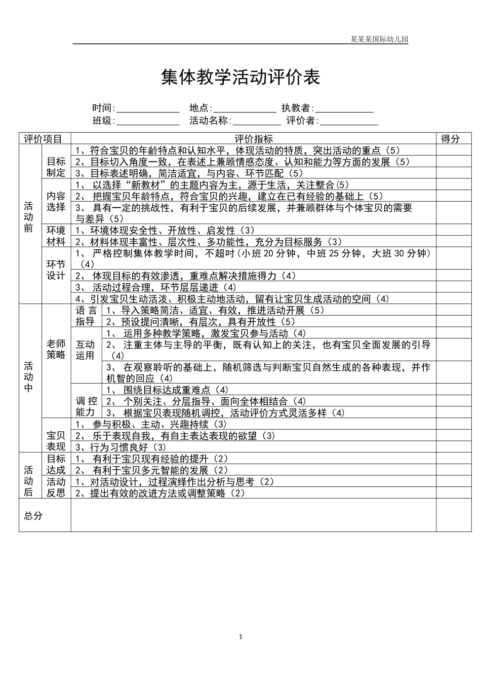 幼儿园集体教学活动评价表.docx_第1页