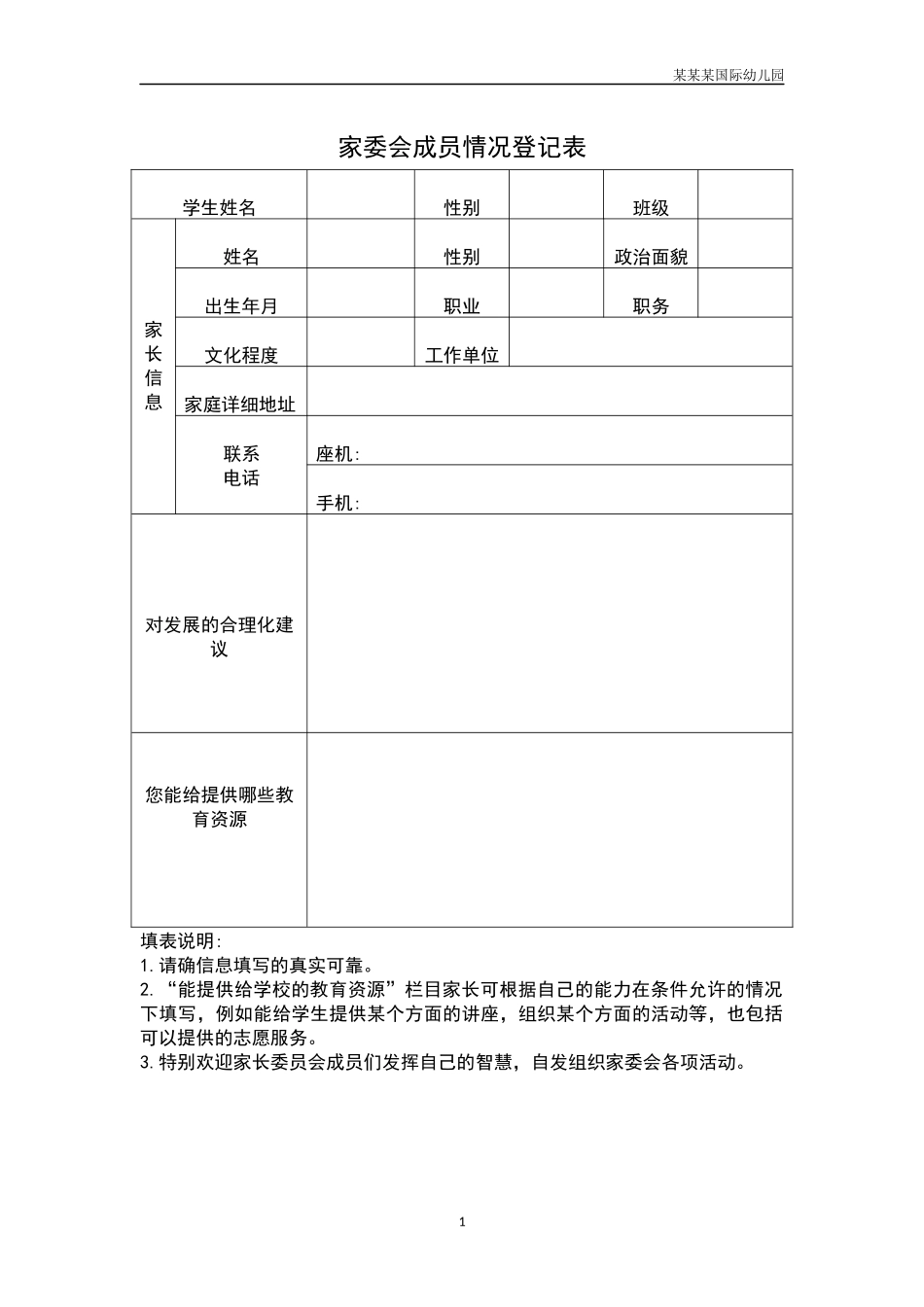 幼儿园家委会成员情况登记表.docx_第1页