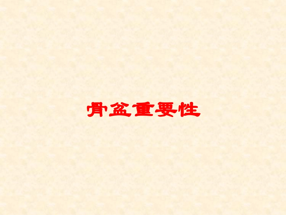 骨盆重要性培训课件.pptx_第1页