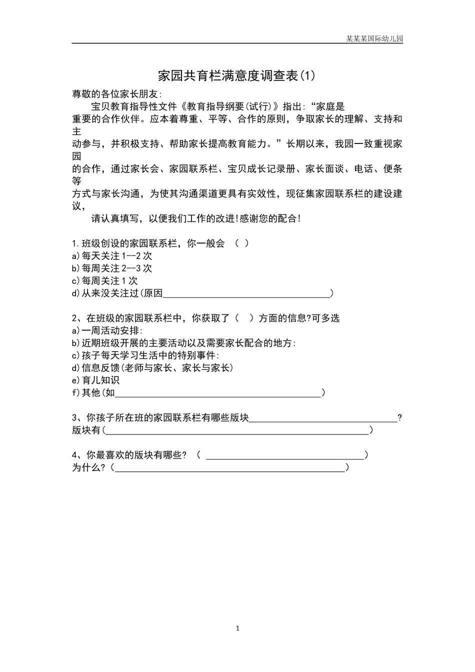 幼儿园家园共育栏满意度调查表1.docx_第1页