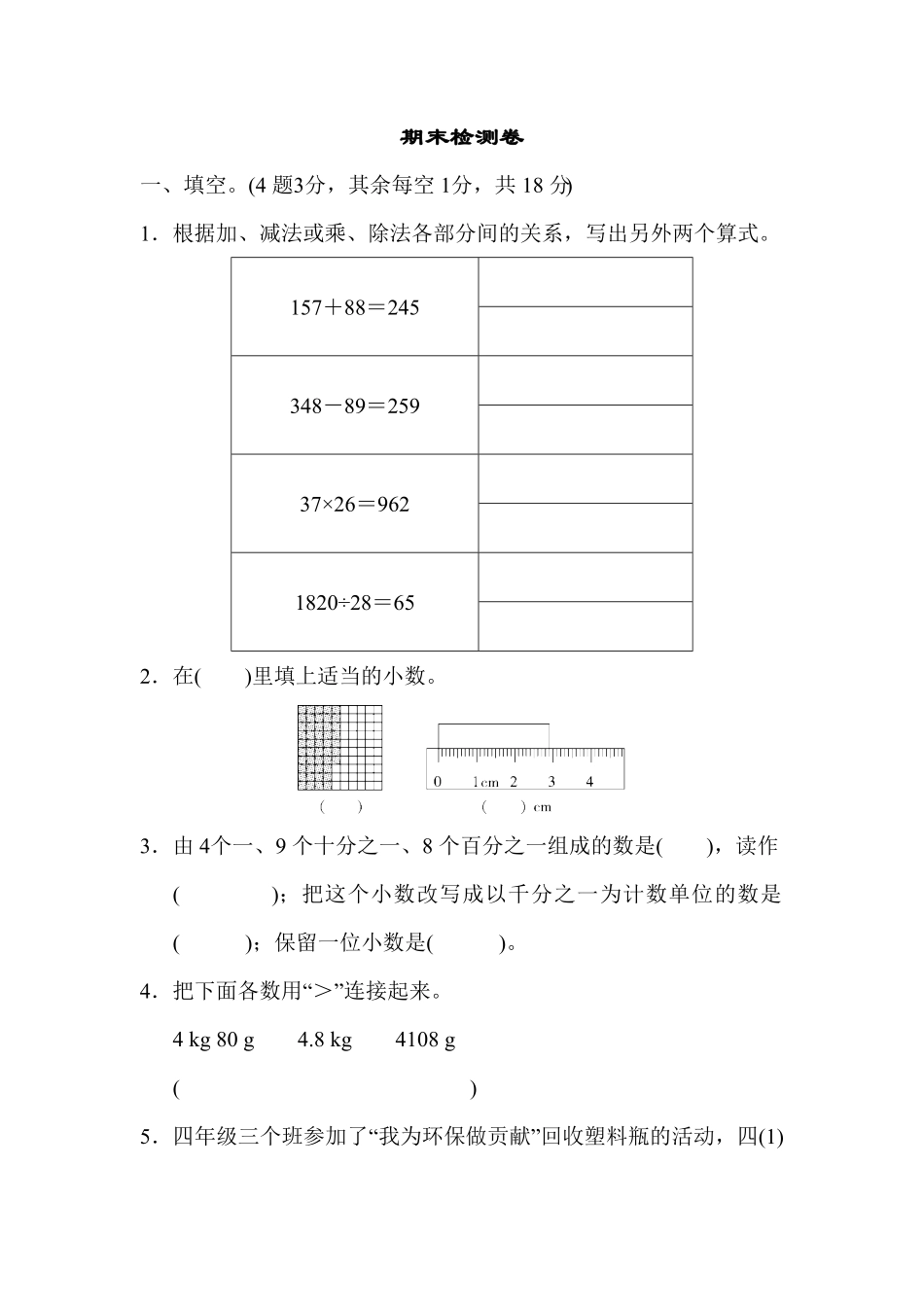人教版小学四年级下册数学期末检测卷-含答案.pdf_第1页