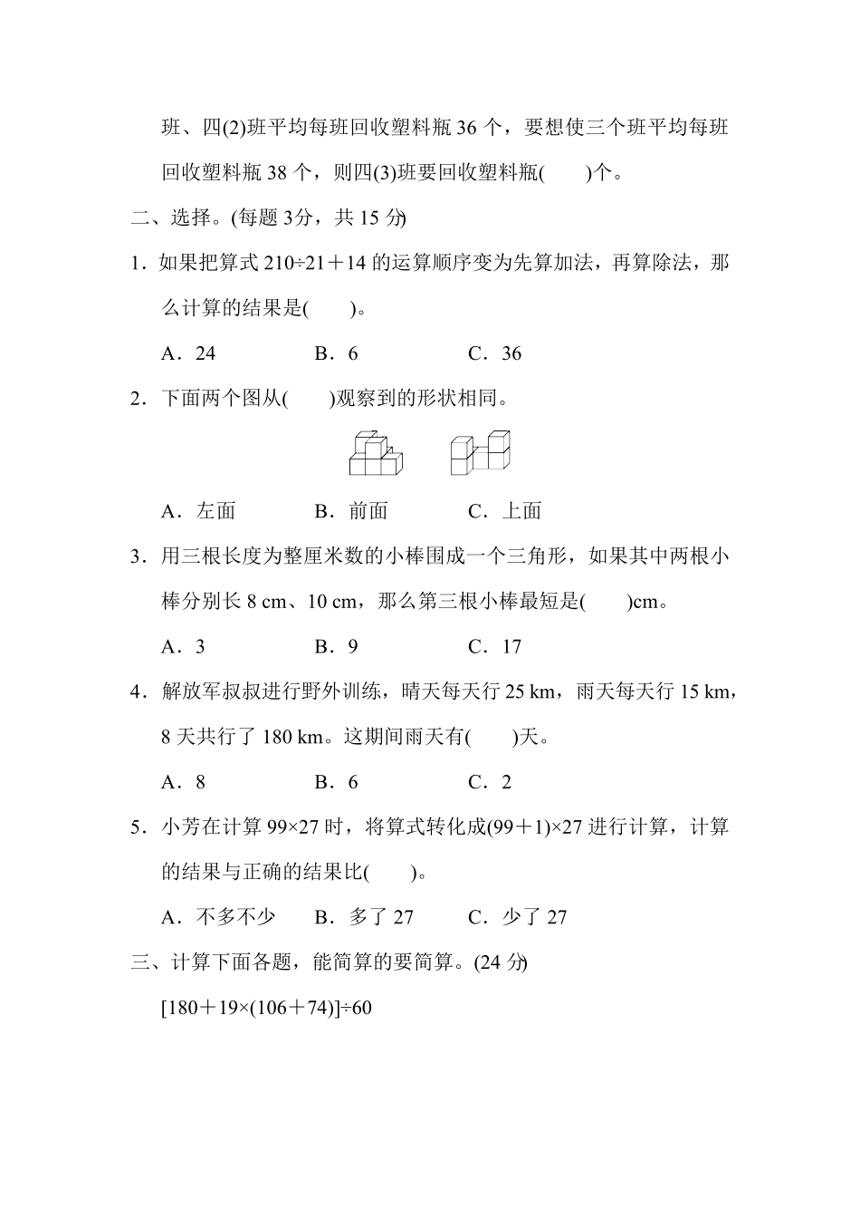 人教版小学四年级下册数学期末检测卷-含答案.pdf_第2页