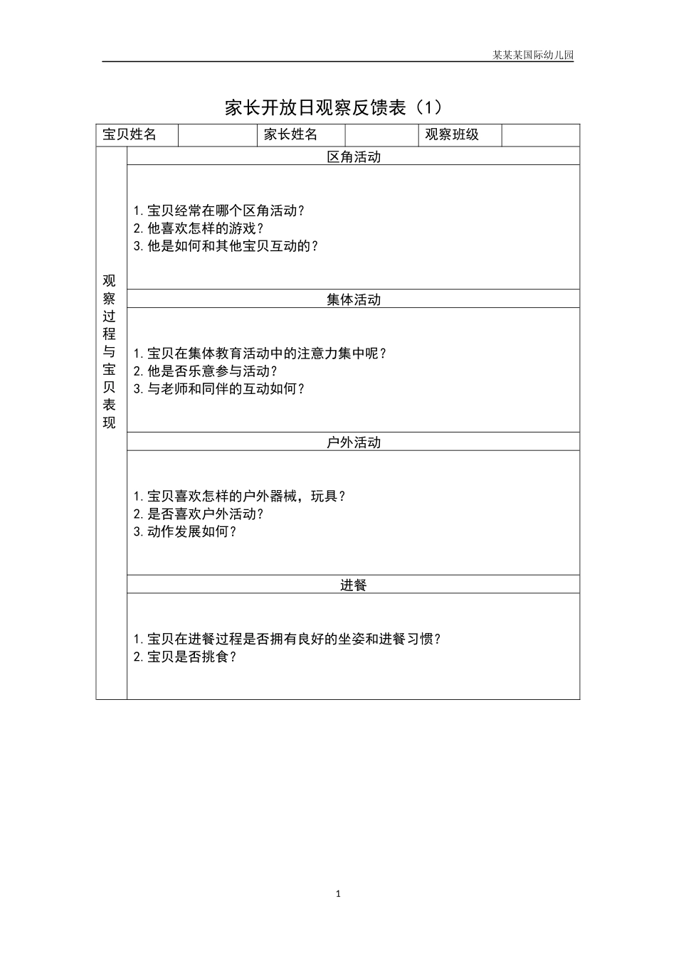 幼儿园家长开放日观察反馈表（1）.docx_第1页