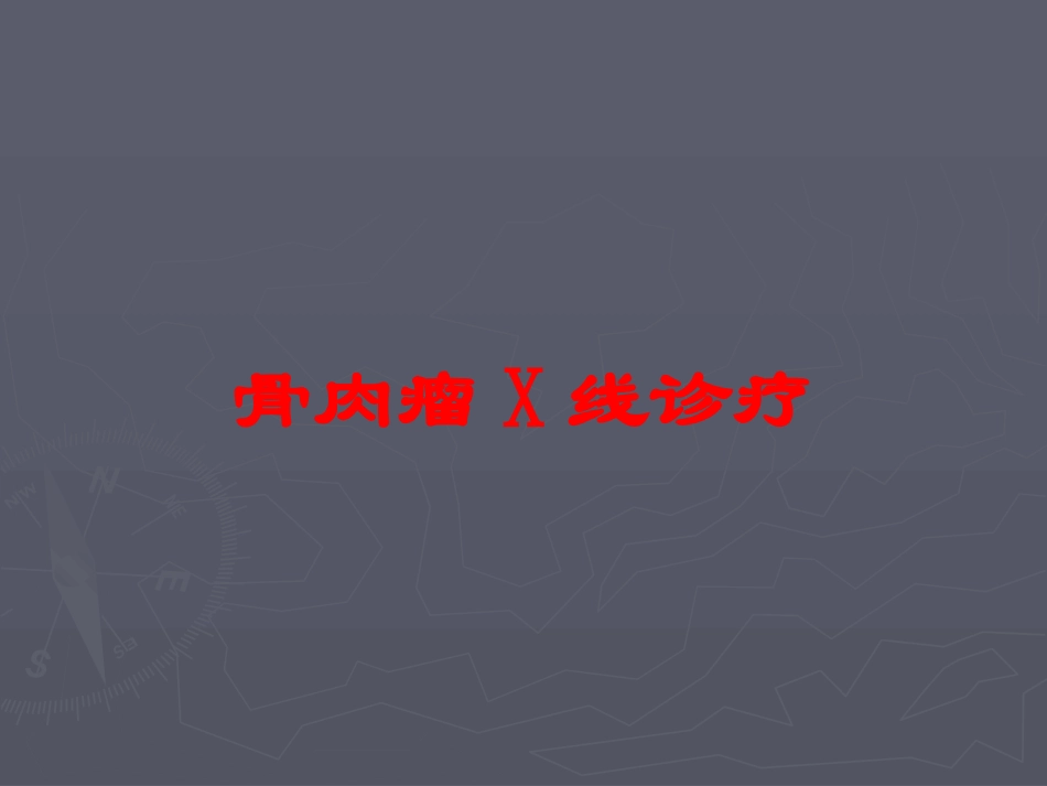 骨肉瘤X线诊疗培训课件.pptx_第1页