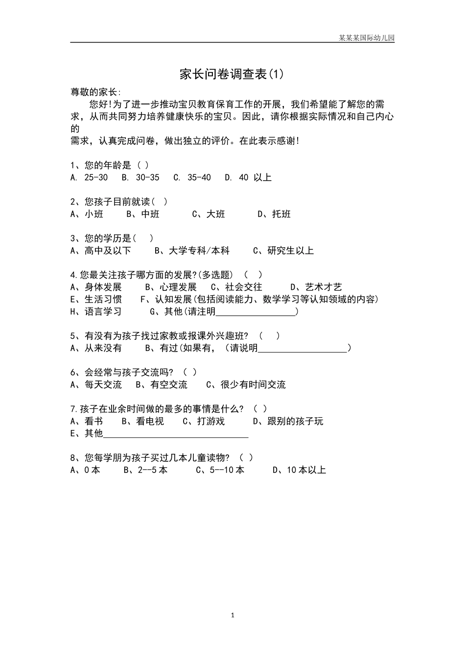 幼儿园家长问卷调查表1.docx_第1页