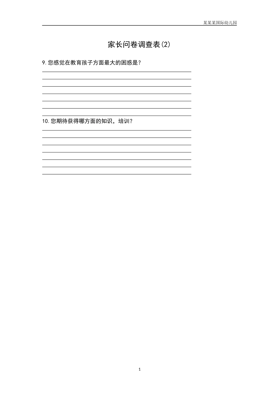 幼儿园家长问卷调查表2.docx_第1页