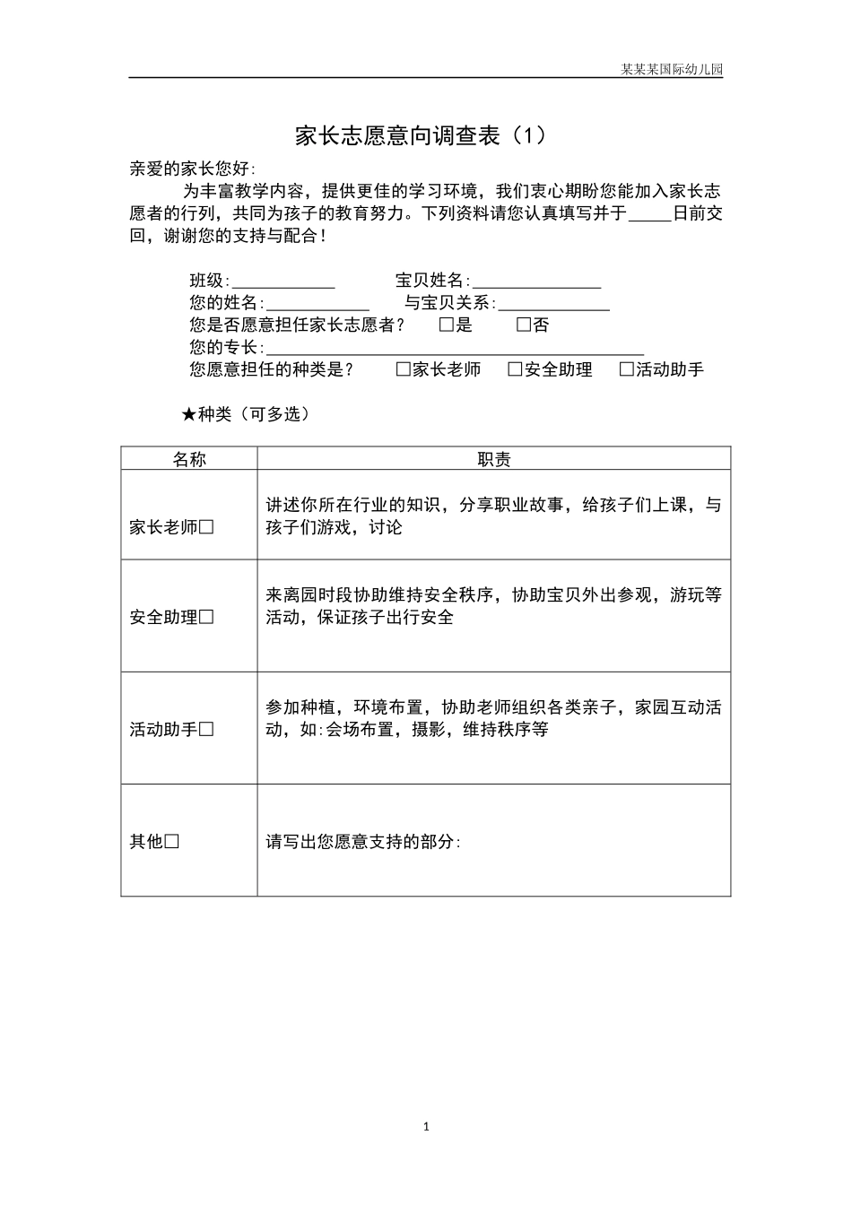 幼儿园家长志愿意向调查表（1）.docx_第1页