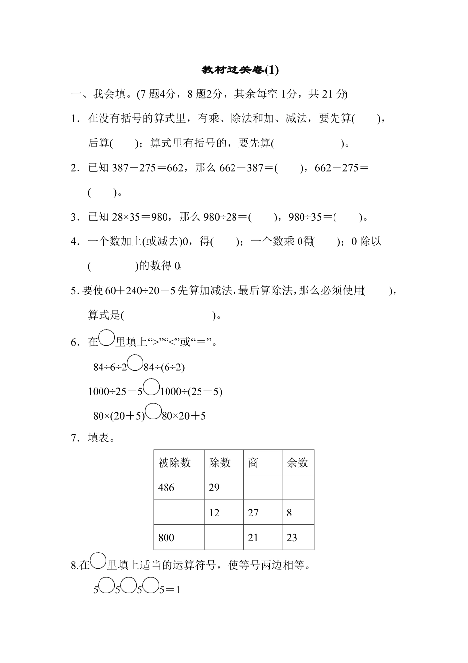 人教版小学四年级下册数学期末教材过关卷含答案7.pdf_第1页