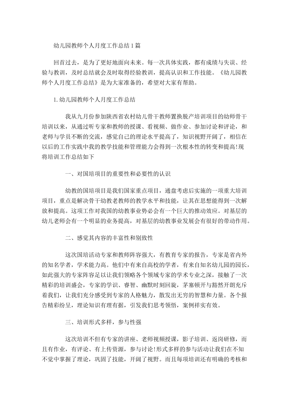 幼儿园教师个人月度工作总结5篇.docx_第1页