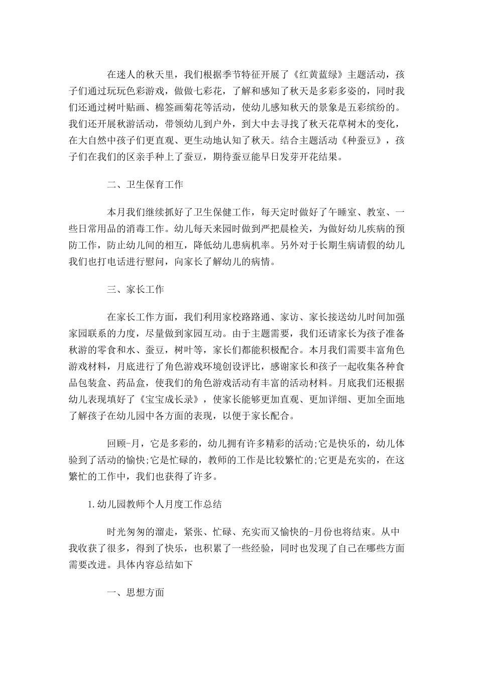 幼儿园教师个人月度工作总结5篇.docx_第3页