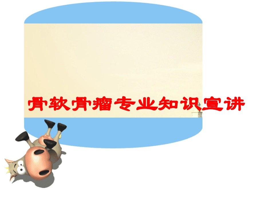 骨软骨瘤专业知识宣讲培训课件.pptx_第1页