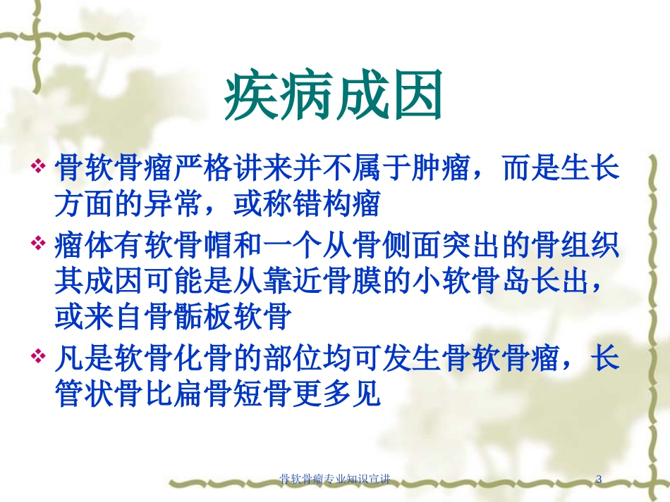 骨软骨瘤专业知识宣讲培训课件.pptx_第3页