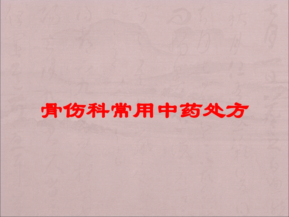 骨伤科常用中药处方培训课件.pptx_第1页