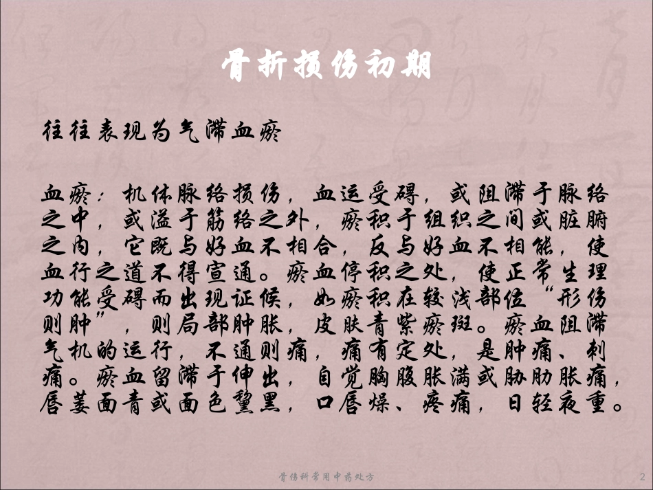 骨伤科常用中药处方培训课件.pptx_第2页