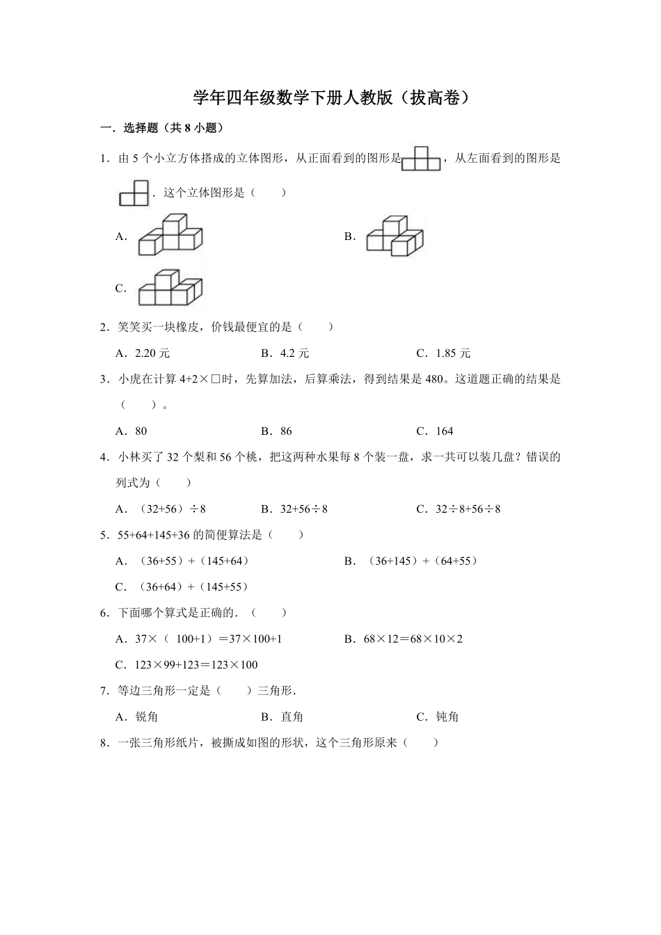 人教版小学四年级下册数学期中检测试卷含答案6.pdf_第1页