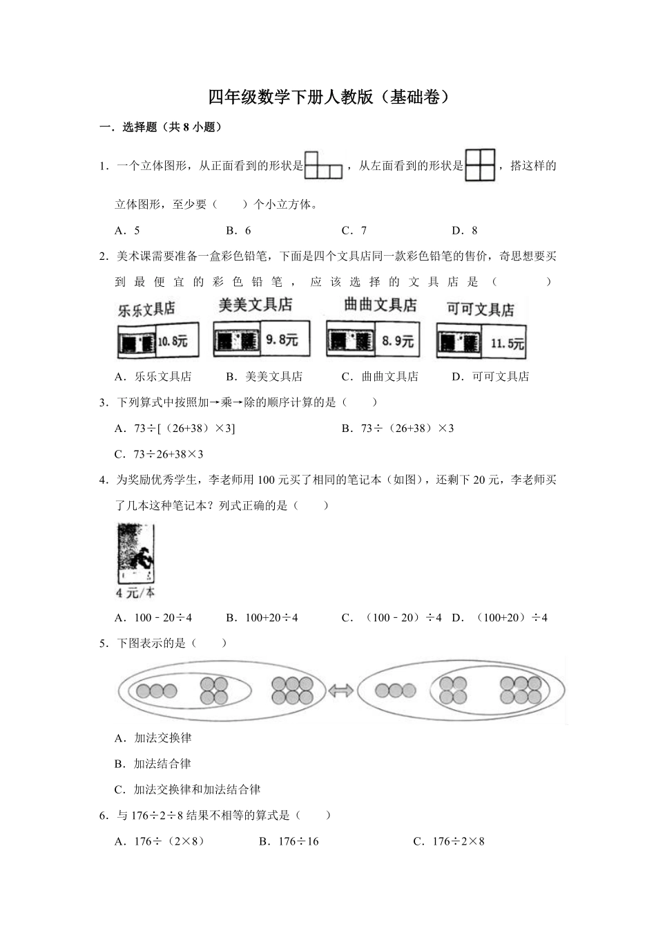 人教版小学四年级下册数学期中检测试卷含答案8.pdf_第1页