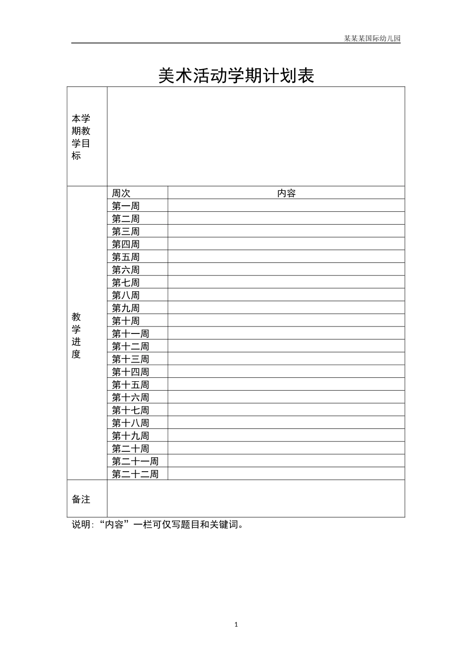 幼儿园美术活动学期计划表.docx_第1页