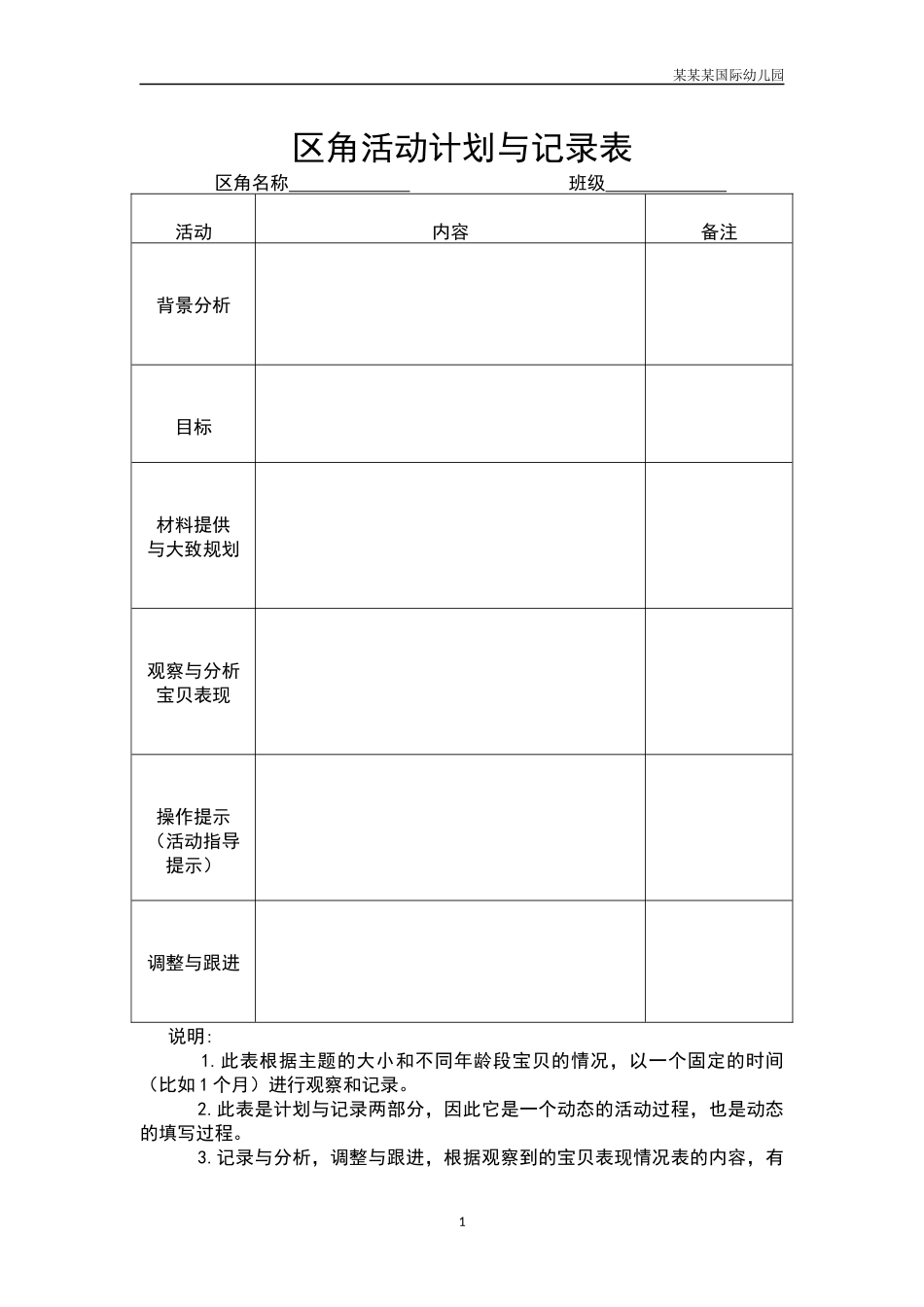 幼儿园区角活动计划与记录表.docx_第1页