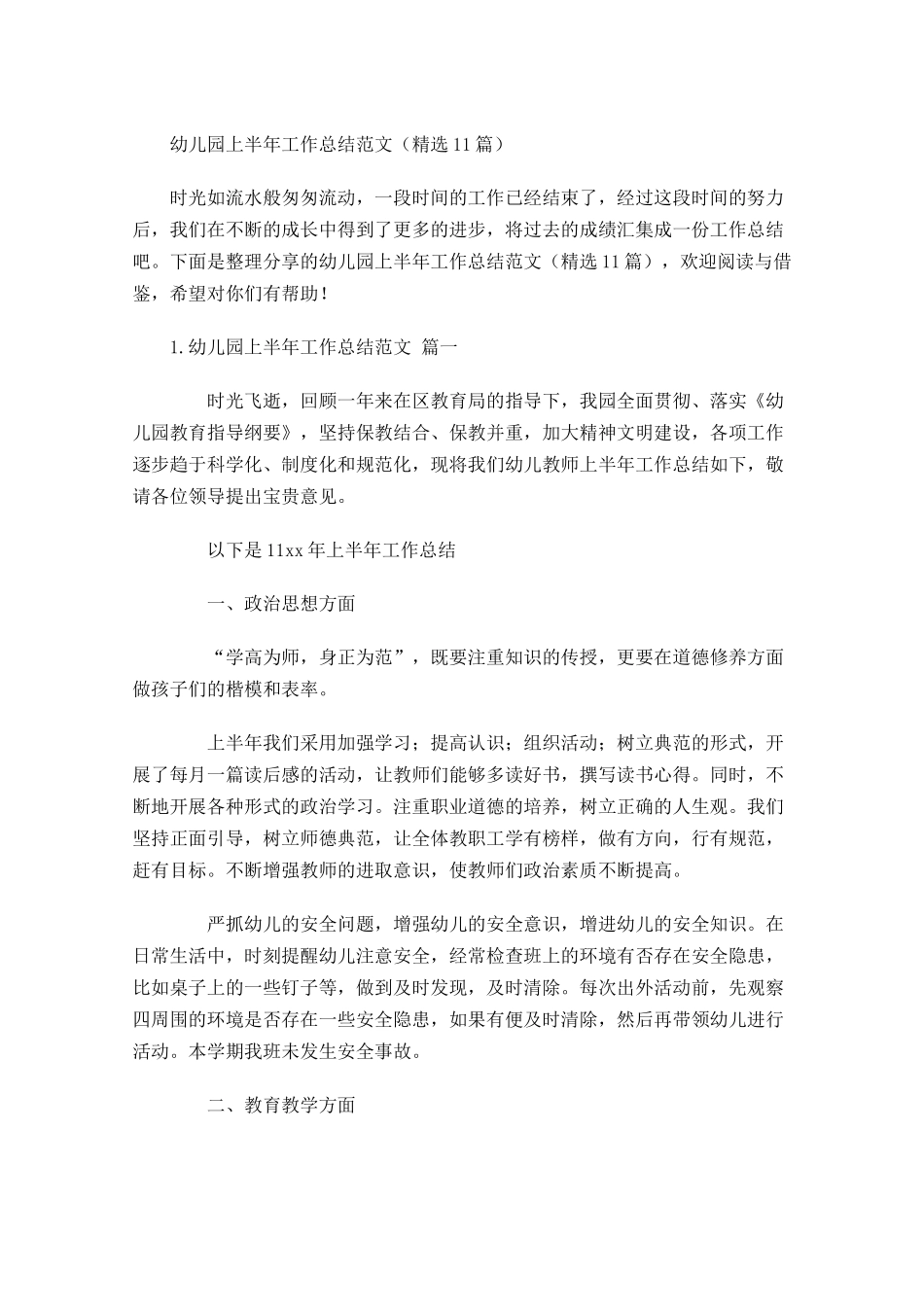 幼儿园上半年工作总结范文（精选10篇）.docx_第1页