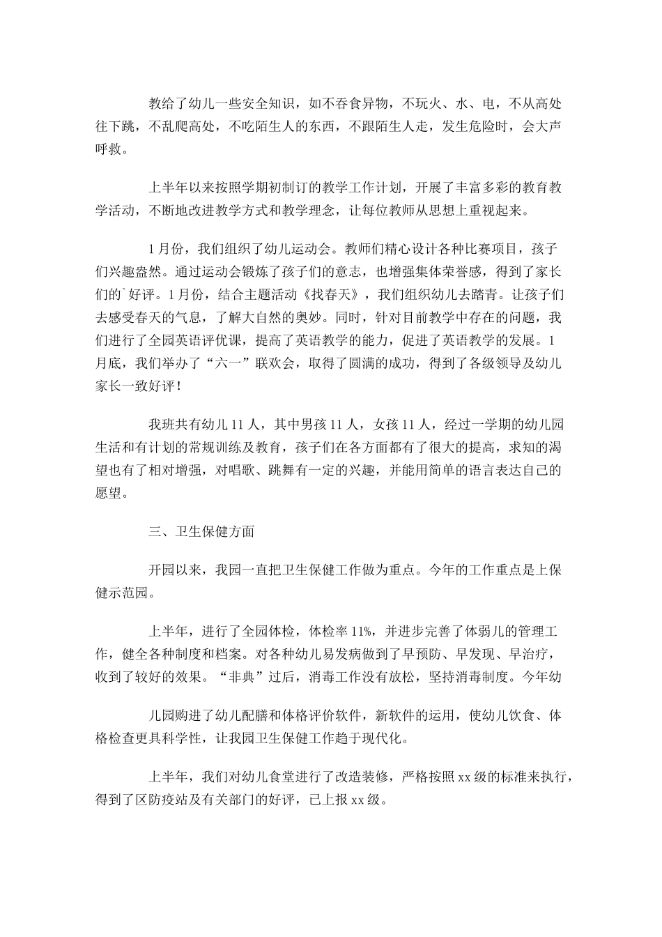 幼儿园上半年工作总结范文（精选10篇）.docx_第2页