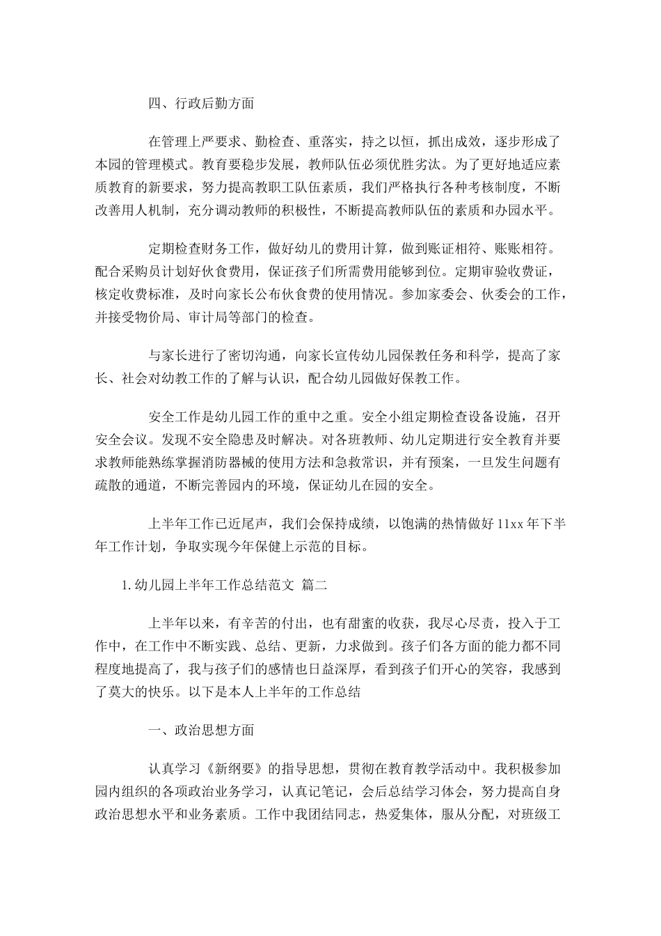 幼儿园上半年工作总结范文（精选10篇）.docx_第3页