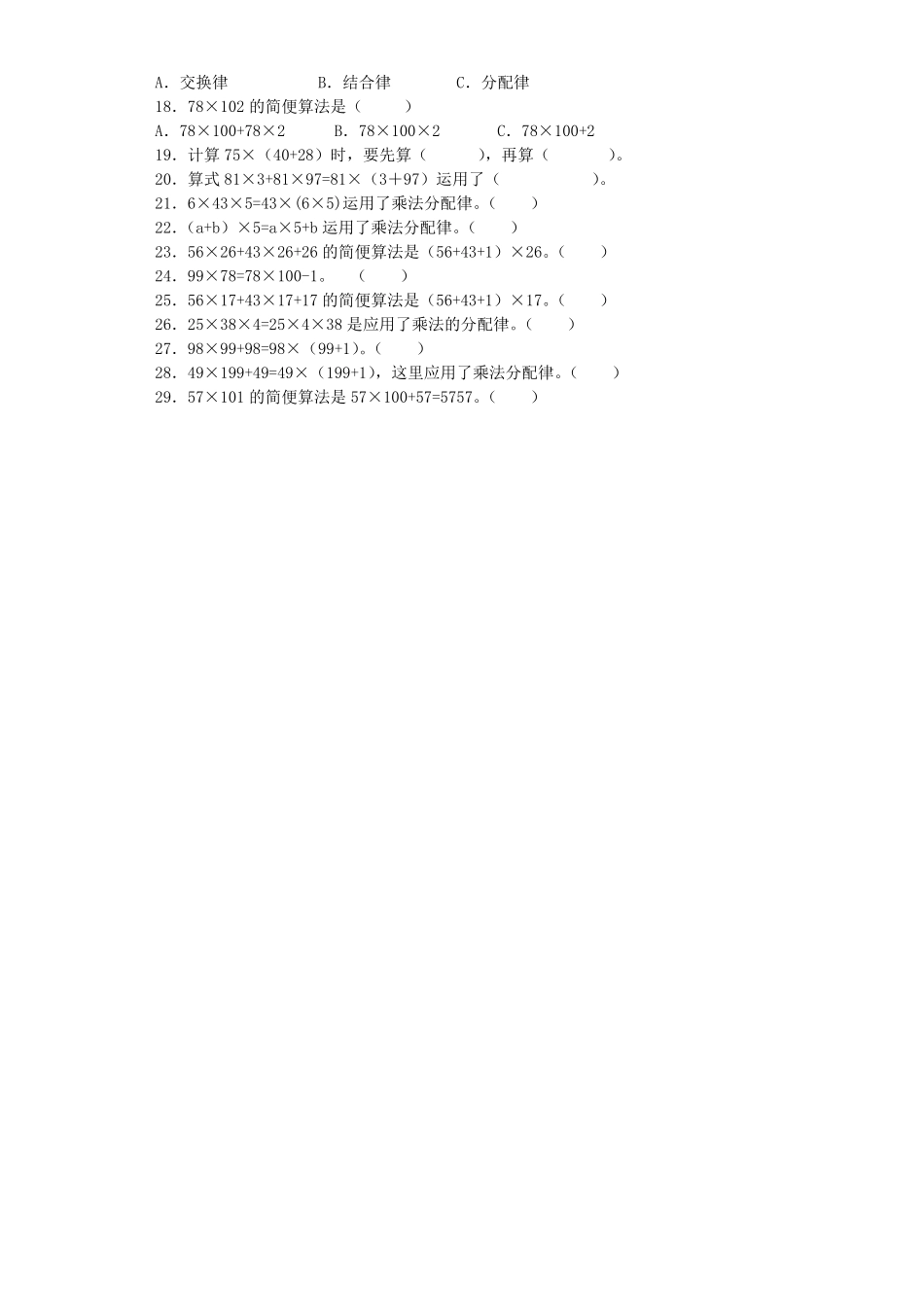 人教版小学四年级下册数学同步练习-乘法运算定律（带答案）.pdf_第2页