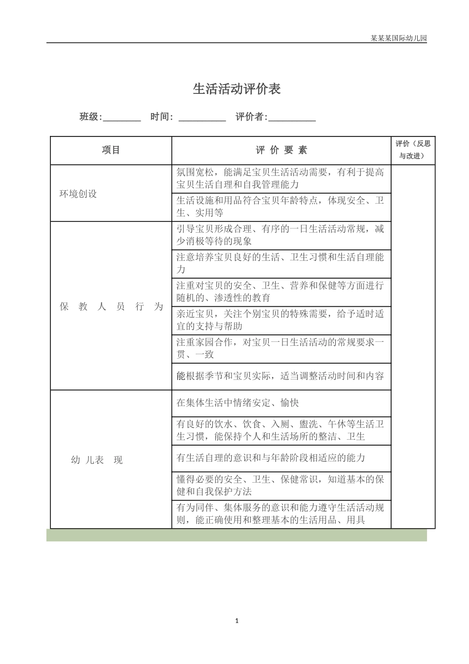 幼儿园生活活动评价表.docx_第1页