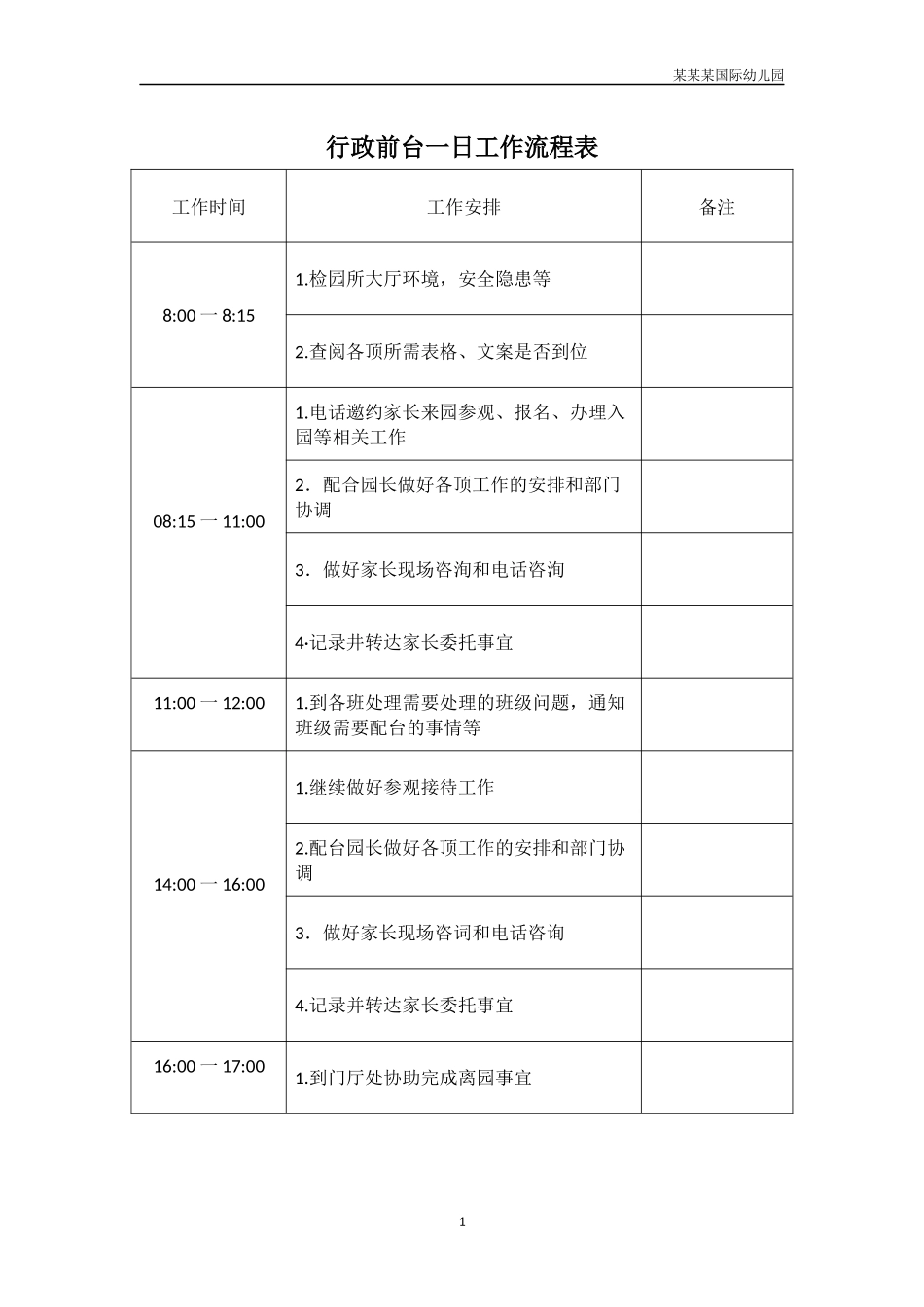 幼儿园行政前台一日工作流程表.docx_第1页