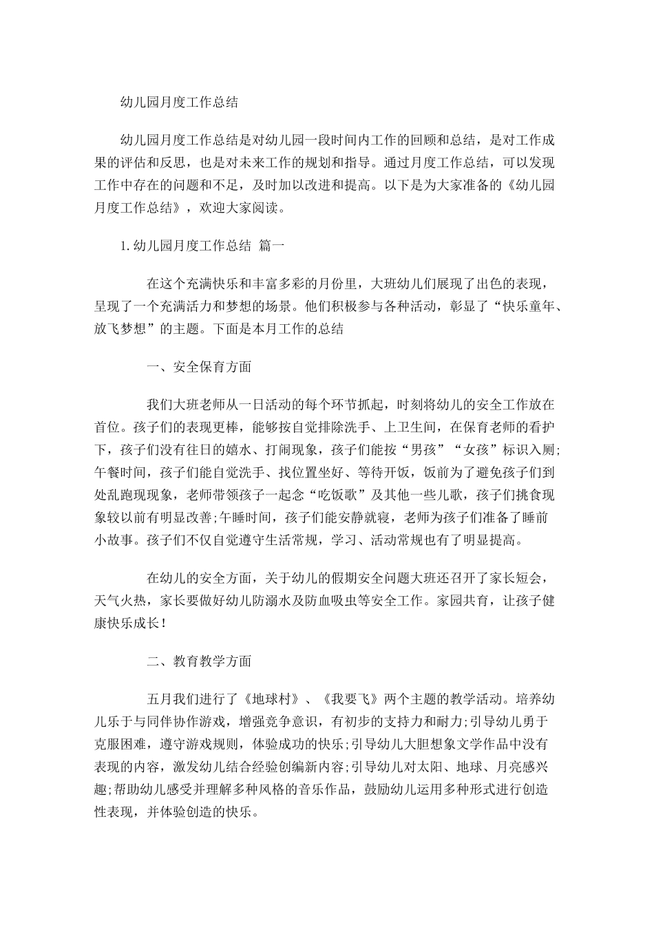 幼儿园月度工作总结.docx_第1页