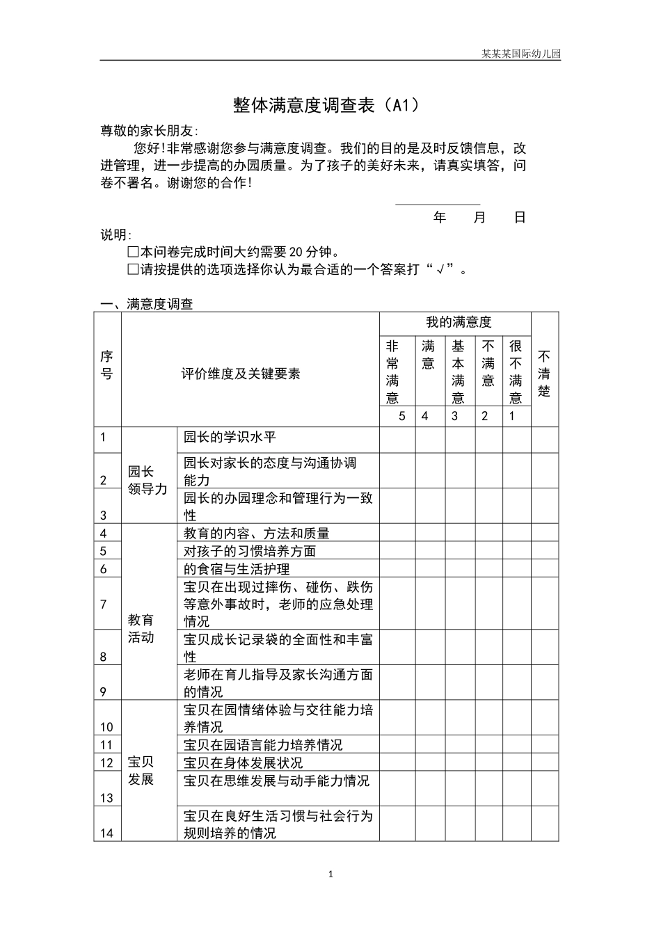 幼儿园整体满意度调查表（A2）.docx_第1页