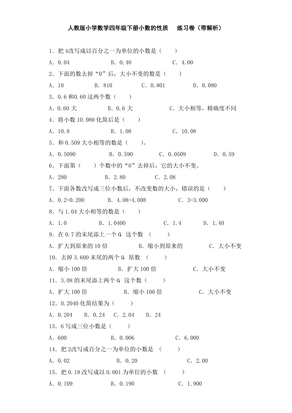 人教版小学四年级下册数学同步练习-小数的性质（带答案）.pdf_第1页