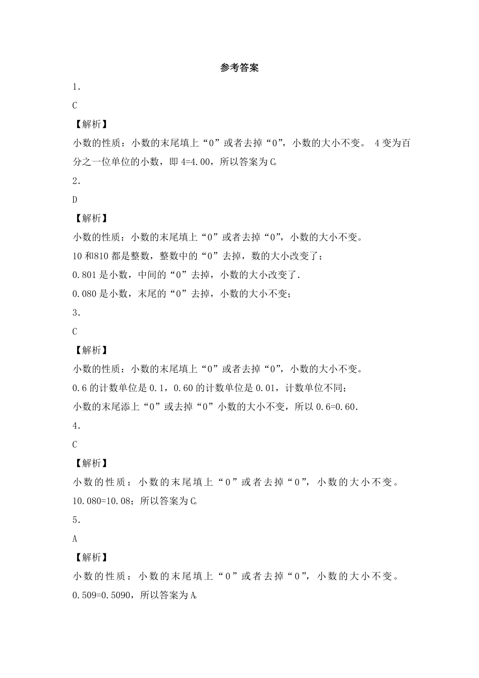 人教版小学四年级下册数学同步练习-小数的性质（带答案）.pdf_第3页
