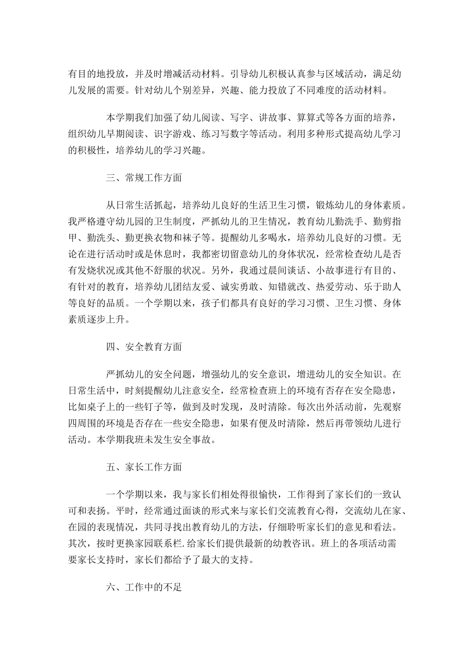 幼师半年总结怎么写.docx_第2页