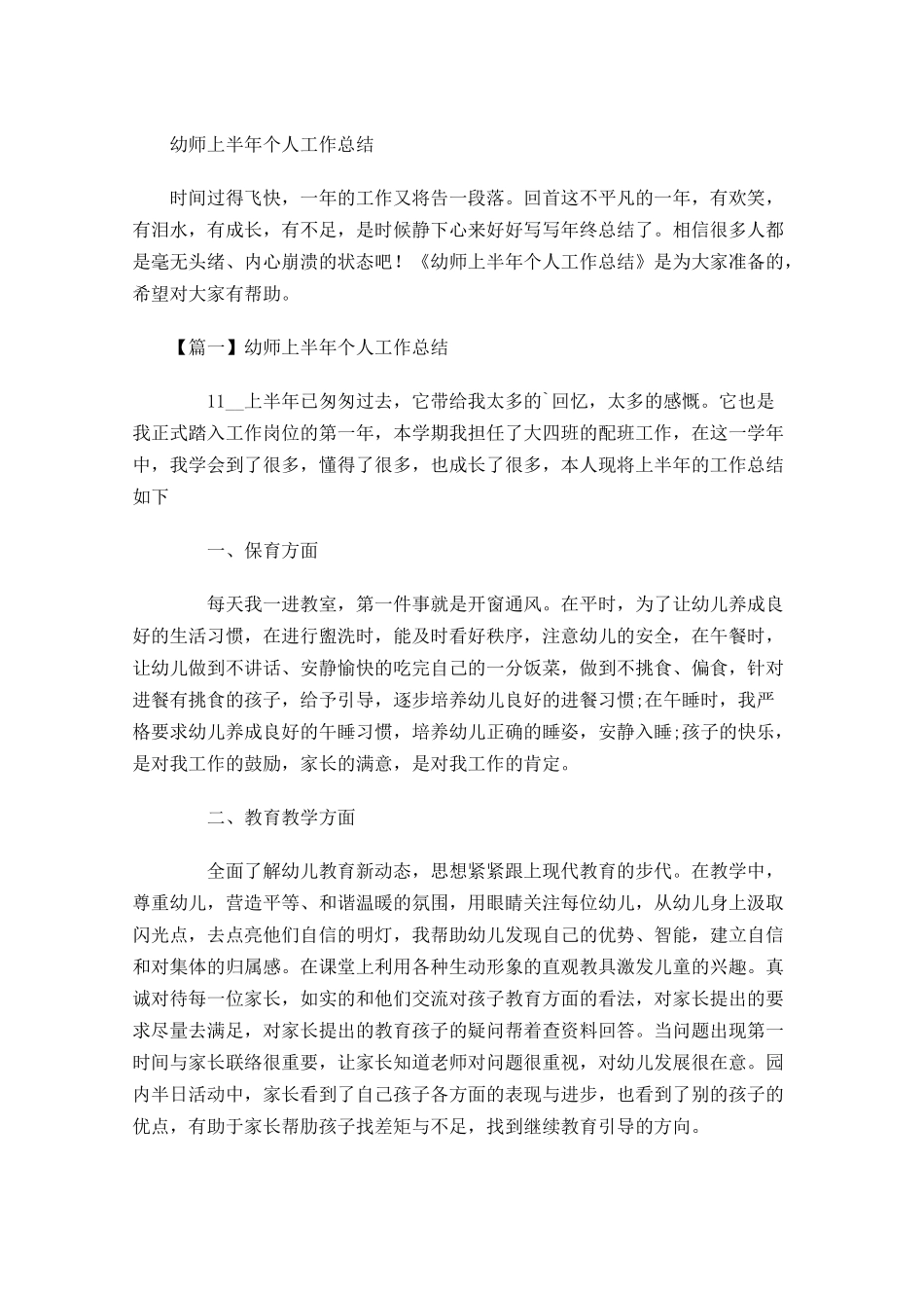 幼师上半年个人工作总结.docx_第1页