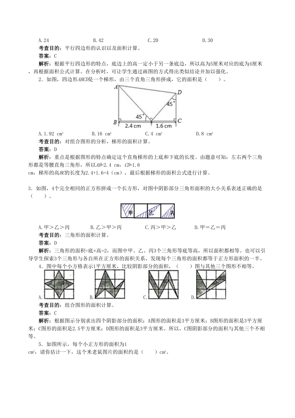 人教版小学五年级上册数学《多边形的面积》同步试题-含答案.pdf_第3页