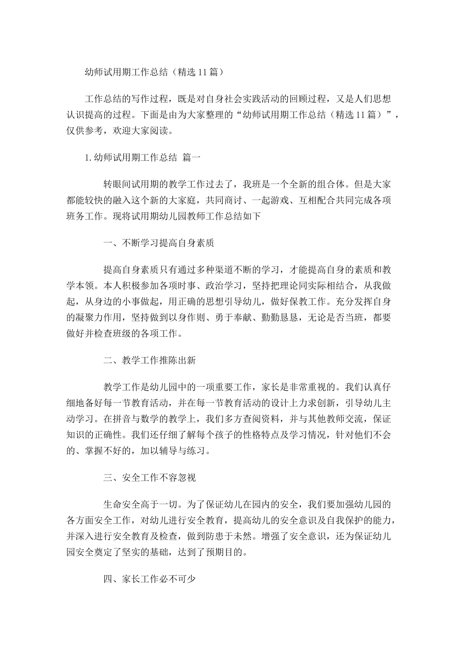 幼师试用期工作总结（精选10篇）.docx_第1页