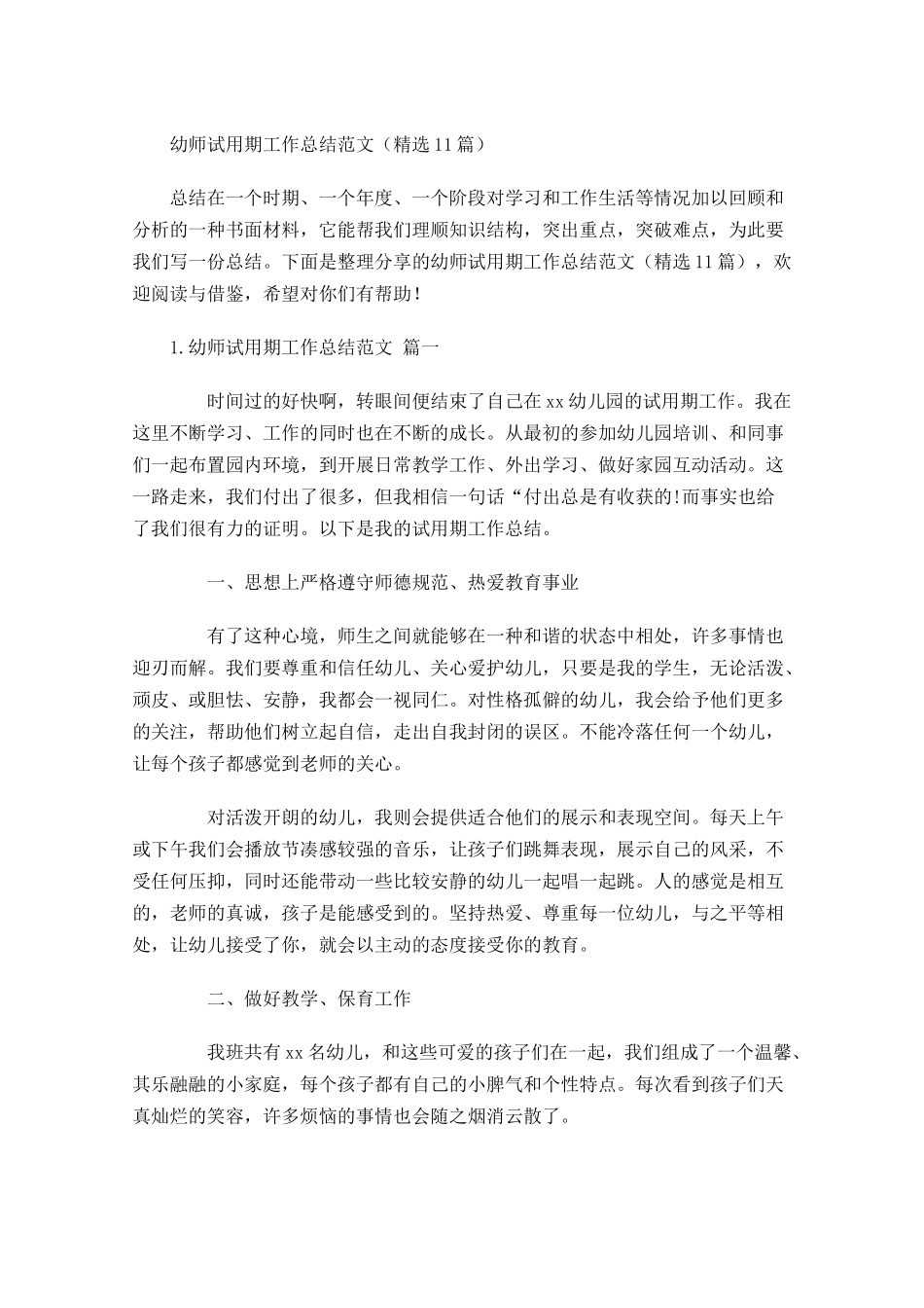 幼师试用期工作总结范文（精选10篇）.docx_第1页