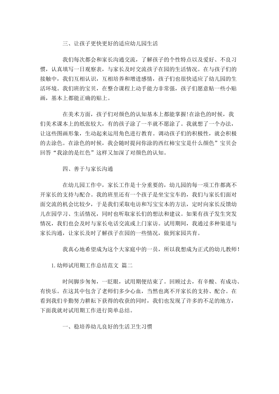 幼师试用期工作总结范文（精选10篇）.docx_第2页