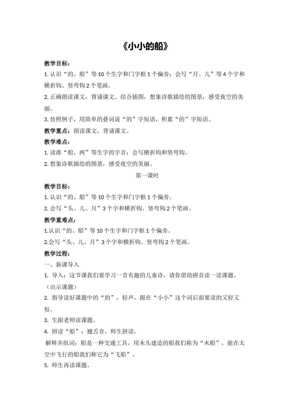 语文统编版（2024）1年级上册阅读第5课小小的船01教案教学设计.docx_第1页