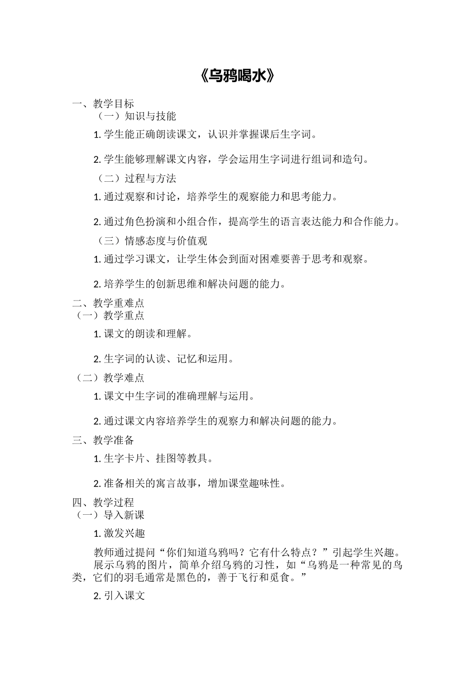 语文统编版（2024）1年级上册阅读第9课乌鸦喝水03教案教学设计.docx_第1页