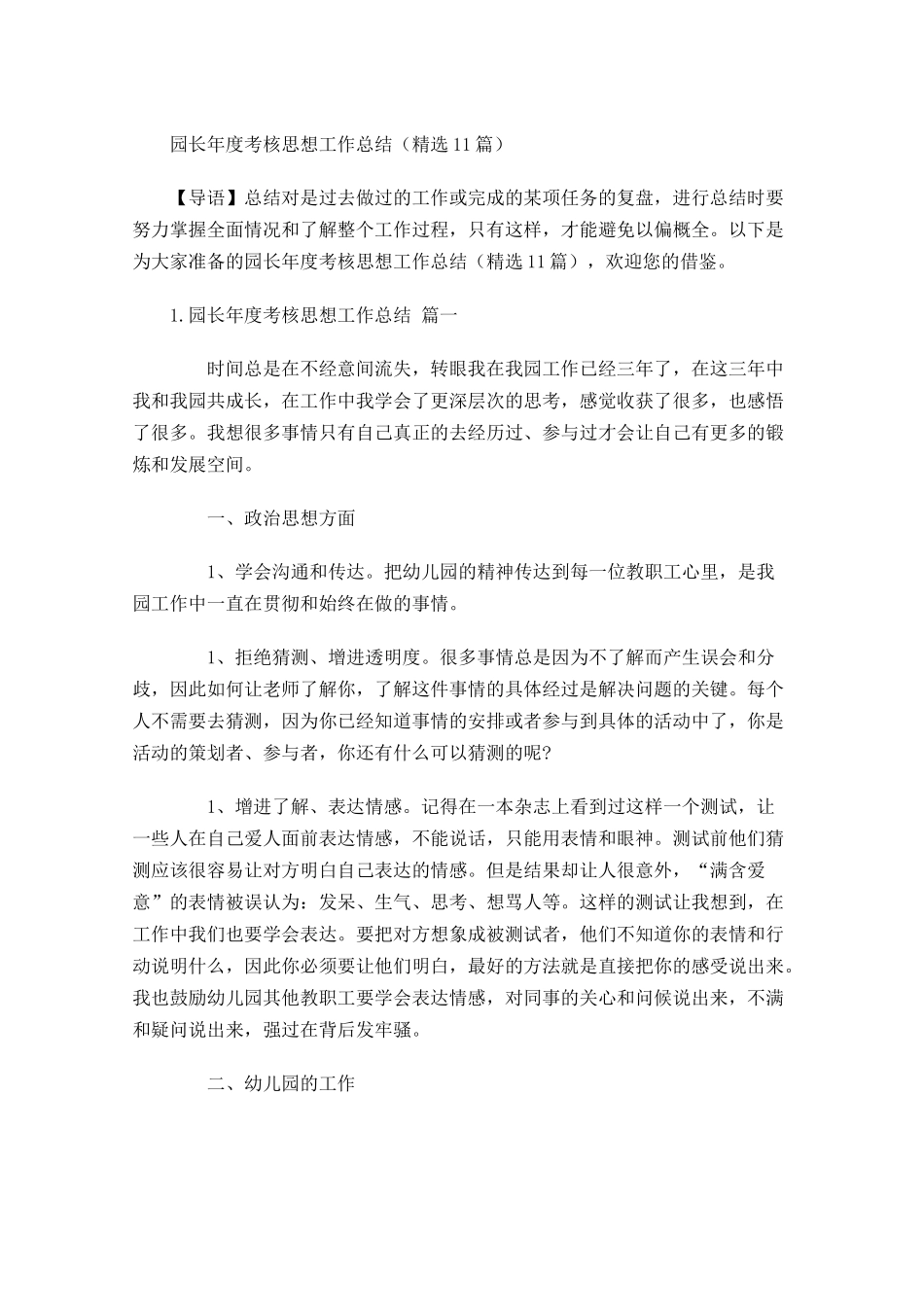 园长年度考核思想工作总结（精选10篇）.docx_第1页