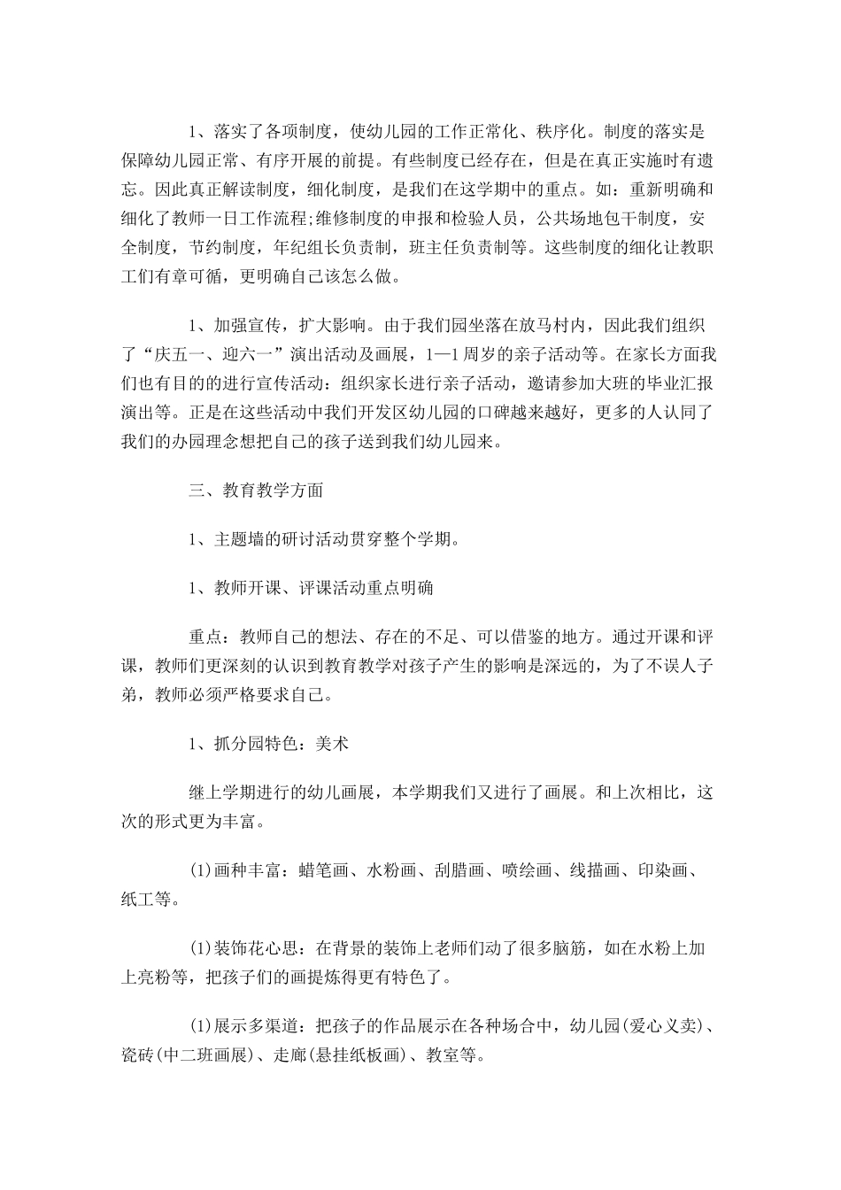 园长年度考核思想工作总结（精选10篇）.docx_第2页