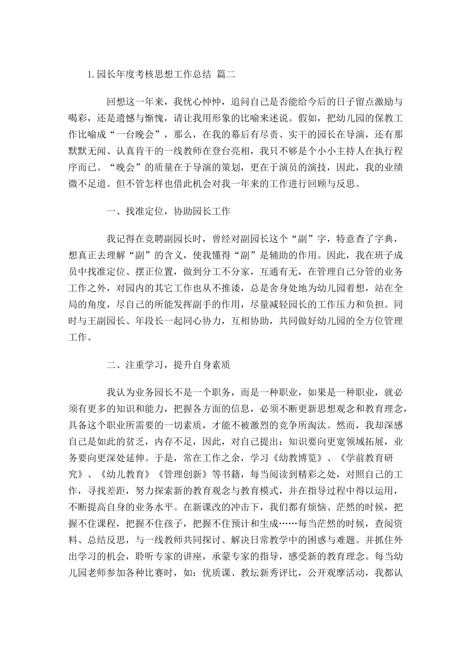园长年度考核思想工作总结（精选10篇）.docx_第3页