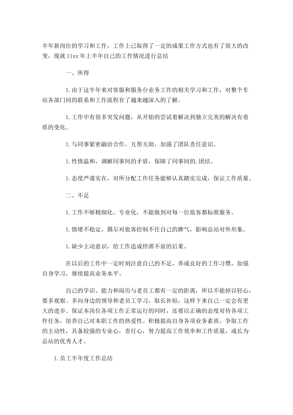 员工半年度工作总结范文（5篇）.docx_第3页