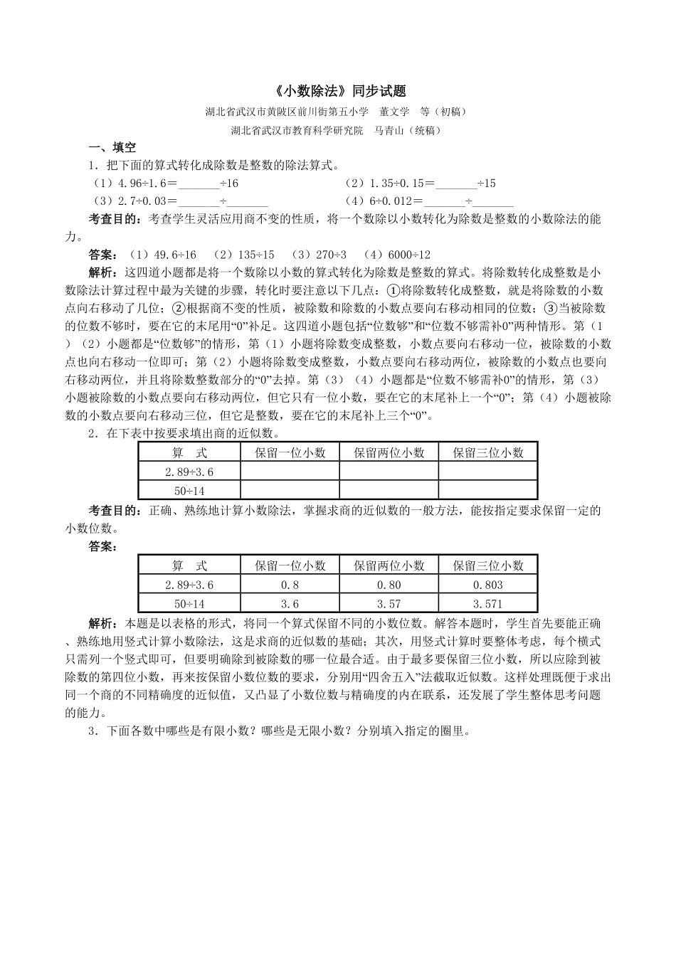 人教版小学五年级上册数学《小数除法》同步试题-含答案.pdf_第1页